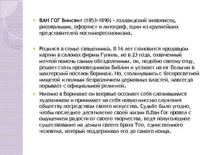  ВАН ГОГ Винсент (1853 -1890) - голландский живописец, рисовальщик, офортист и литограф, один