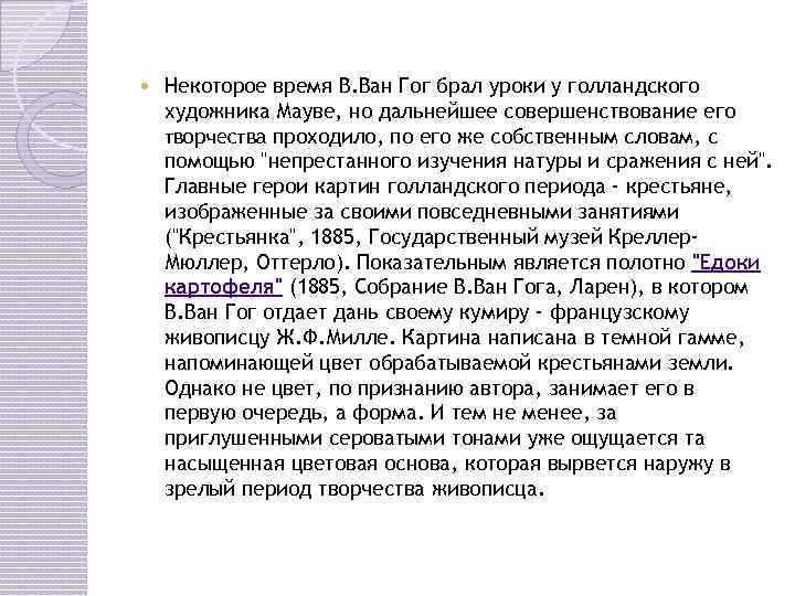  Некоторое время В. Ван Гог брал уроки у голландского художника Мауве, но дальнейшее