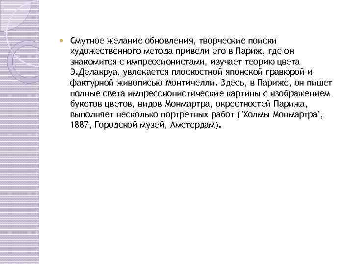  Смутное желание обновления, творческие поиски художественного метода привели его в Париж, где он