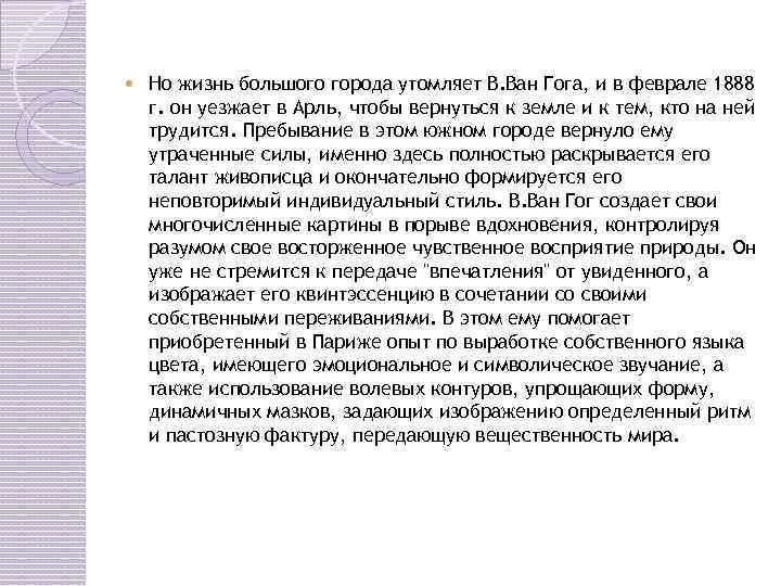  Но жизнь большого города утомляет В. Ван Гога, и в феврале 1888 г.