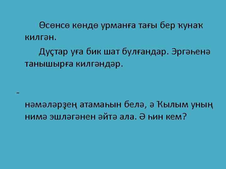 Өсөнсө көндө урманға тағы бер ҡунаҡ килгән. Дуҫтар уға бик шат булғандар. Эргәһенә танышырға
