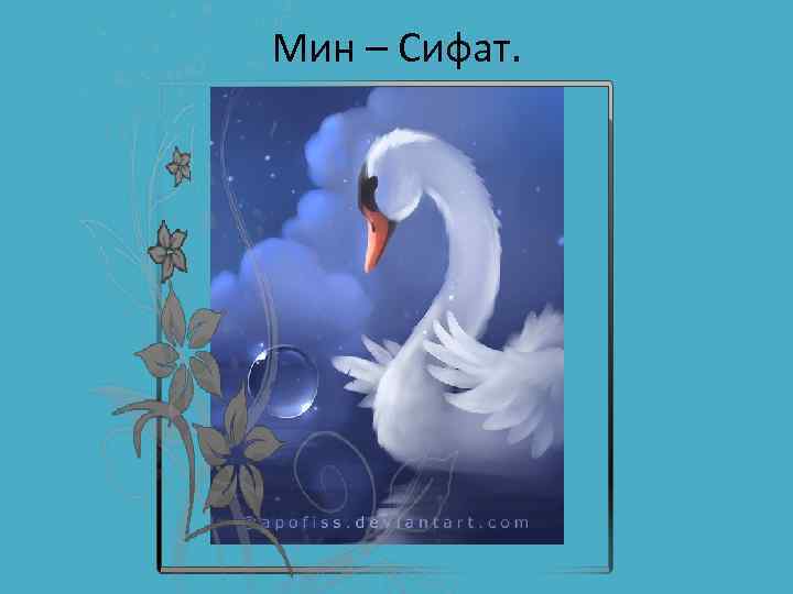 Мин – Сифат. 