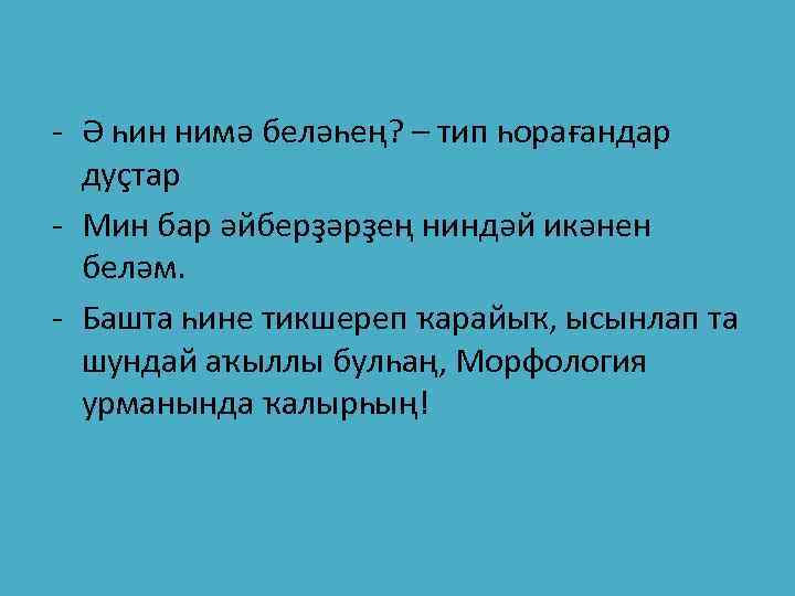- Ә һин нимә беләһең? – тип һорағандар дуҫтар - Мин бар әйберҙәрҙең ниндәй