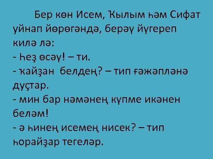 Бер көн Исем, Ҡылым һәм Сифат уйнап йөрөгәндә, берәү йүгереп килә лә: - Һеҙ
