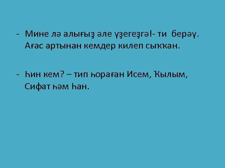 - Мине лә алығыҙ әле үҙегеҙгә!- ти берәү. Ағас артынан кемдер килеп сыҡҡан. -