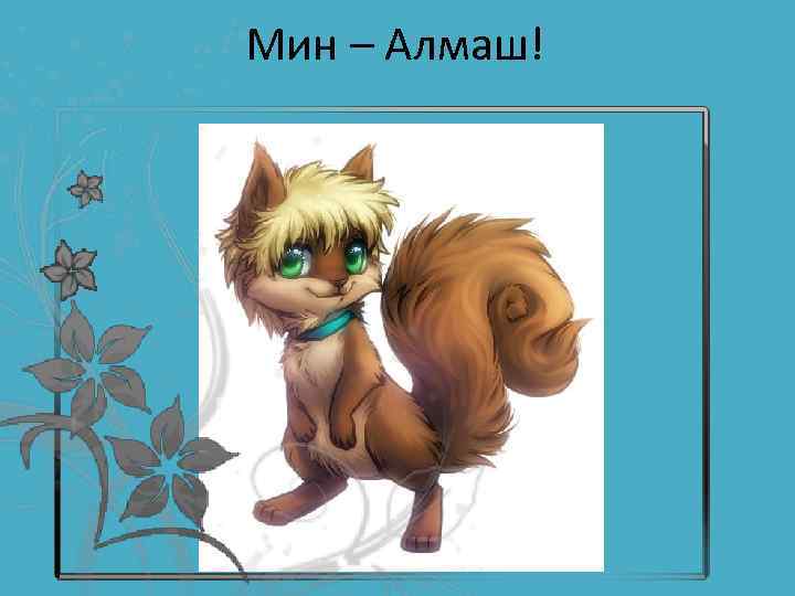 Мин – Алмаш! 