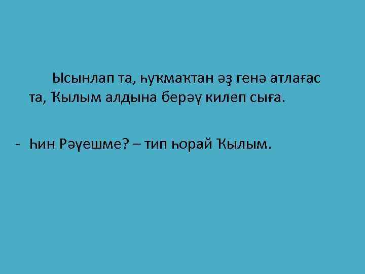 Ысынлап та, һуҡмаҡтан әҙ генә атлағас та, Ҡылым алдына берәү килеп сыға. - Һин