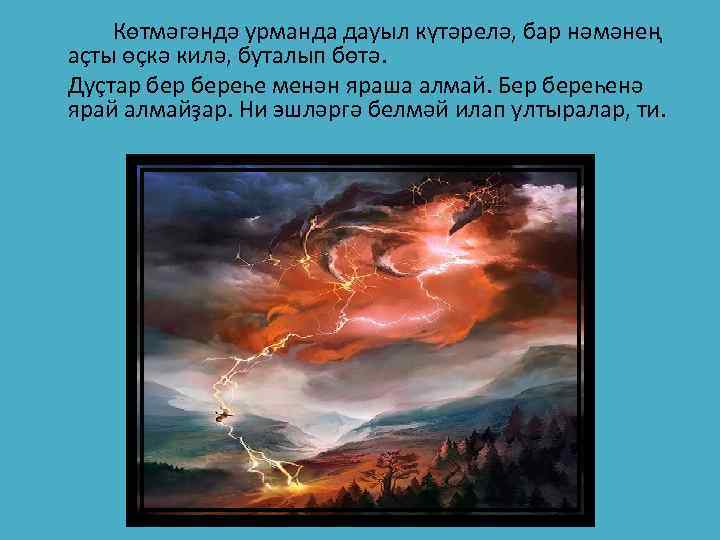 Көтмәгәндә урманда дауыл күтәрелә, бар нәмәнең аҫты өҫкә килә, буталып бөтә. Дуҫтар береһе менән