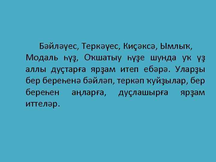 Бәйләүес, Теркәүес, Киҫәксә, Ымлыҡ, Модаль һүҙ, Оҡшатыу һүҙе шунда уҡ үҙ аллы дуҫтарға ярҙам