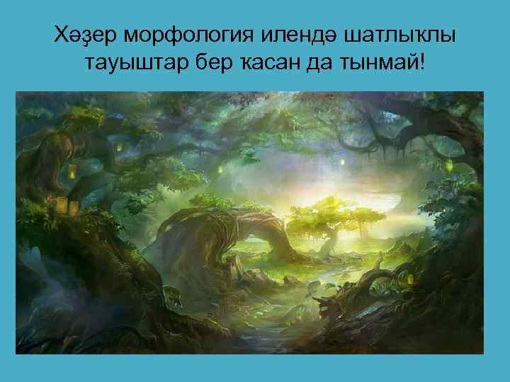 Хәҙер морфология илендә шатлыҡлы тауыштар бер ҡасан да тынмай! 