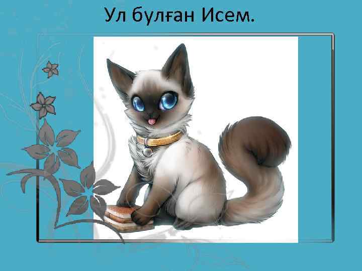 Ул булған Исем. 