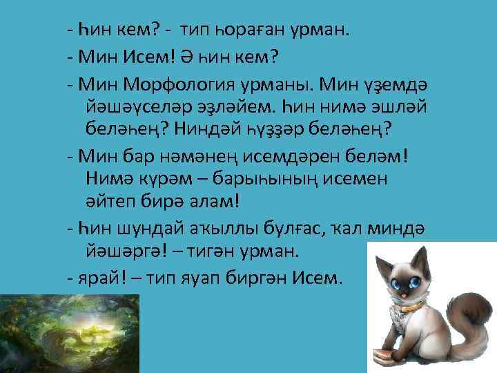 - Һин кем? - тип һораған урман. - Мин Исем! Ә һин кем? -