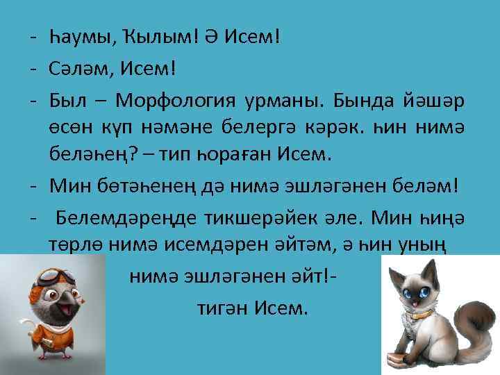 - Һаумы, Ҡылым! Ә Исем! - Сәләм, Исем! - Был – Морфология урманы. Бында