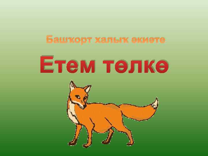 Башҡорт халыҡ әкиәте Етем төлкө 