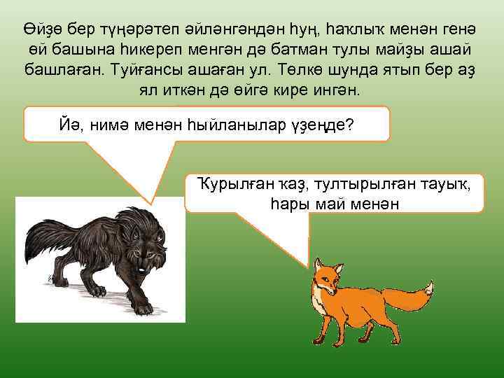 Өйҙө бер түңәрәтеп әйләнгәндән һуң, һаҡлыҡ менән генә өй башына һикереп менгән дә батман