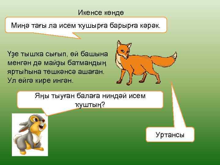 Икенсе көндө Миңә тағы ла исем ҡушырға барырға кәрәк. Үҙе тышҡа сығып, өй башына