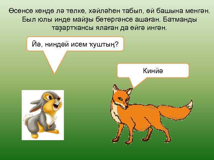 Өсөнсө көндө лә төлкө, хәйләһен табып, өй башына менгән. Был юлы инде майҙы бөтөргәнсе