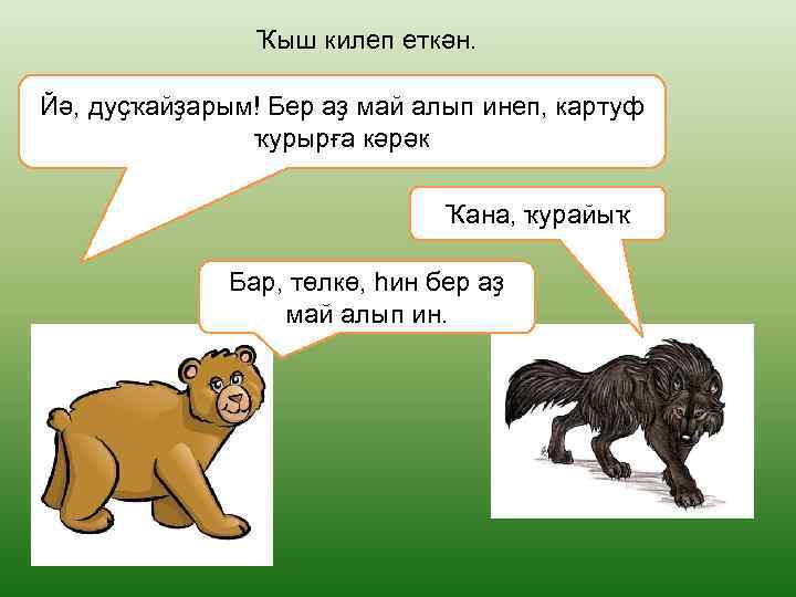 Ҡыш килеп еткән. Йә, дуҫҡайҙарым! Бер аҙ май алып инеп, картуф ҡурырға кәрәк Ҡана,