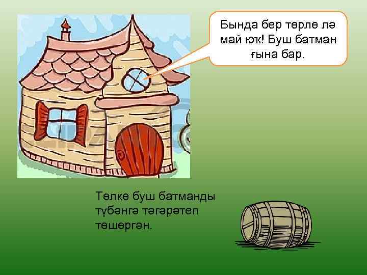 Бында бер төрлө лә май юҡ! Буш батман ғына бар. Төлкө буш батманды түбәнгә