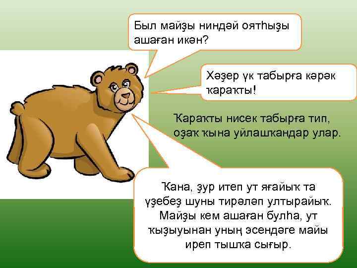 Был майҙы ниндәй оятһыҙы ашаған икән? Хәҙер үк табырға кәрәк ҡараҡты! Ҡараҡты нисек табырға