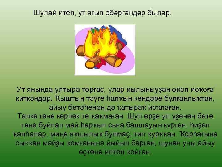 Шулай итеп, ут яғып ебәргәндәр былар. Ут янында ултыра торғас, улар йылыныуҙан ойоп йоҡоға