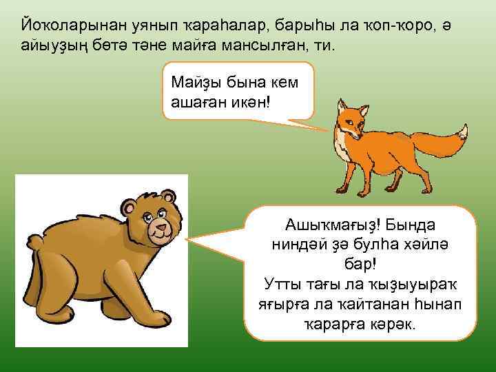 Йоҡоларынан уянып ҡараһалар, барыһы ла ҡоп-ҡоро, ә айыуҙың бөтә тәне майға мансылған, ти. Майҙы