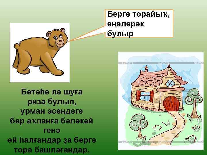 Бергә торайыҡ, еңелерәк булыр Бөтәһе лә шуға риза булып, урман эсендәге бер аҡланға бәләкәй