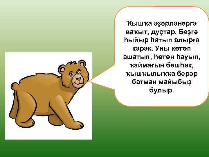 Ҡышҡа әҙерләнергә ваҡыт, дуҫтар. Беҙгә һыйыр һатып алырға кәрәк. Уны көтөп ашатып, һөтөн һауып,