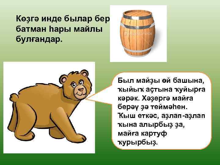 Көҙгә инде былар бер батман һары майлы булғандар. Был майҙы өй башына, ҡыйыҡ аҫтына