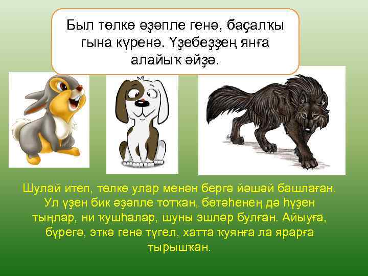 Был төлкө әҙәпле генә, баҫалҡы гына күренә. Үҙебеҙҙең янға алайыҡ әйҙә. Шулай итеп, төлкө