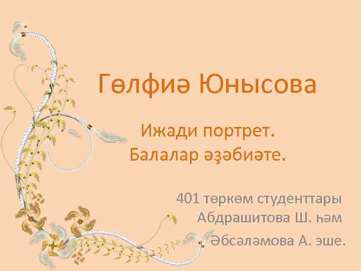 Гөлфиә Юнысова Ижади портрет. Балалар әҙәбиәте. 401 төркөм студенттары Абдрашитова Ш. һәм Әбсәләмова А.