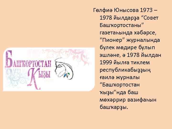 Гөлфиә Юнысова 1973 – 1978 йылдарҙа “Совет Башҡортостаны” газетаһында хәбәрсе, “Пионер” журналында бүлек мөдире