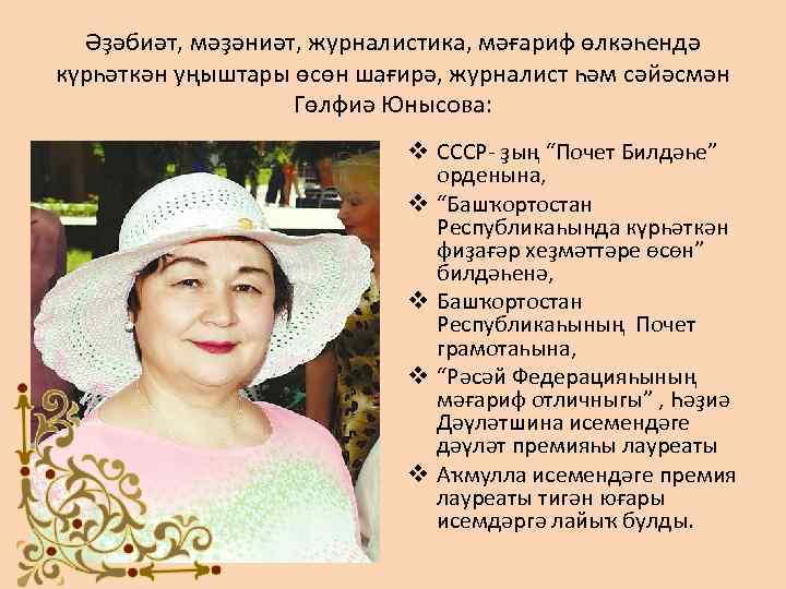 Әҙәбиәт, мәҙәниәт, журналистика, мәғариф өлкәһендә күрһәткән уңыштары өсөн шағирә, журналист һәм сәйәсмән Гөлфиә Юнысова: