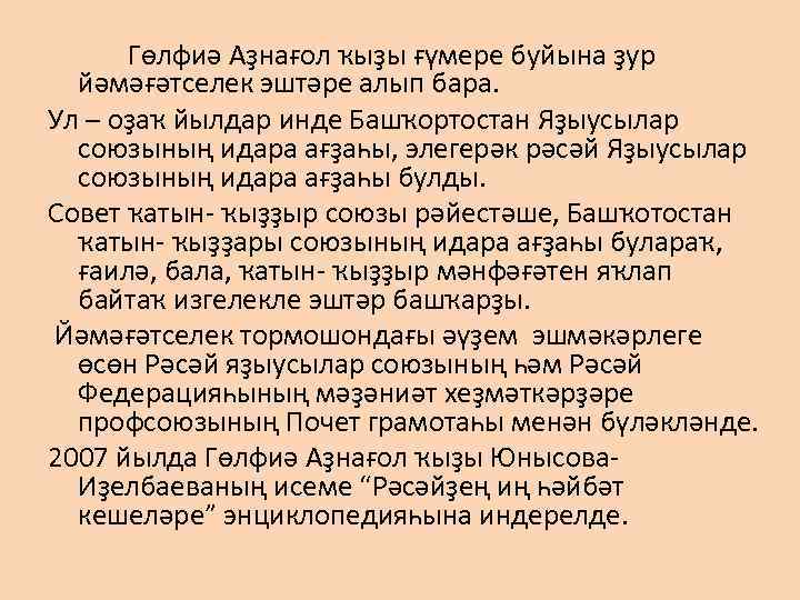 Гөлфиә Аҙнағол ҡыҙы ғүмере буйына ҙур йәмәғәтселек эштәре алып бара. Ул – оҙаҡ йылдар