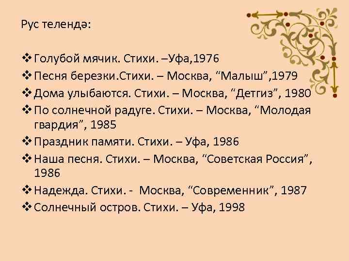 Рус телендә: v Голубой мячик. Стихи. –Уфа, 1976 v Песня березки. Стихи. – Москва,