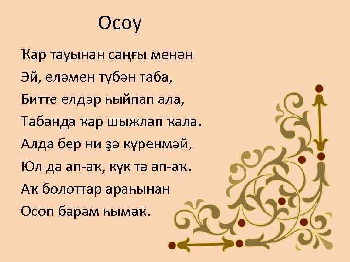 Осоу Ҡар тауынан саңғы менән Эй, еләмен түбән таба, Битте елдәр һыйпап ала, Табанда