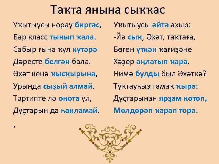 Таҡта янына сыҡҡас Уҡытыусы һорау биргәс, Бар класс тынып ҡала. Сабыр ғына ҡул күтәрә