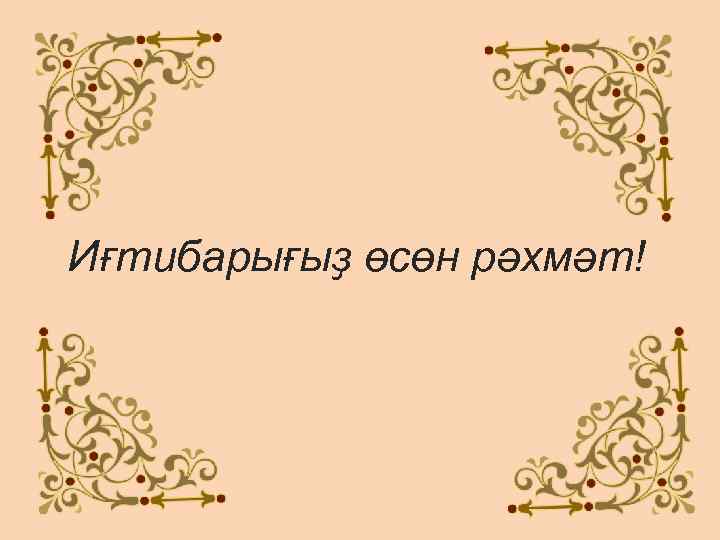 Иғтибарығыҙ өсөн рәхмәт! 