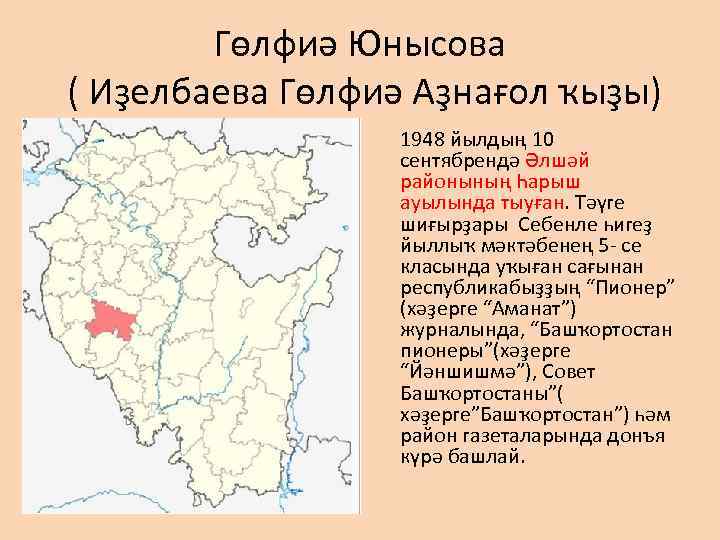 Гөлфиә Юнысова ( Иҙелбаева Гөлфиә Аҙнағол ҡыҙы) 1948 йылдың 10 сентябрендә Әлшәй районының Һарыш