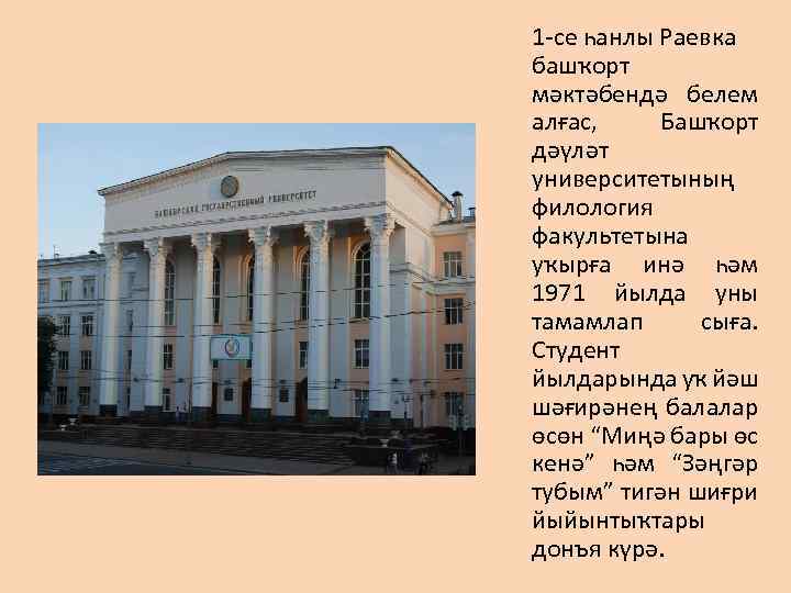 1 -се һанлы Раевка башҡорт мәктәбендә белем алғас, Башҡорт дәүләт университетының филология факультетына уҡырға