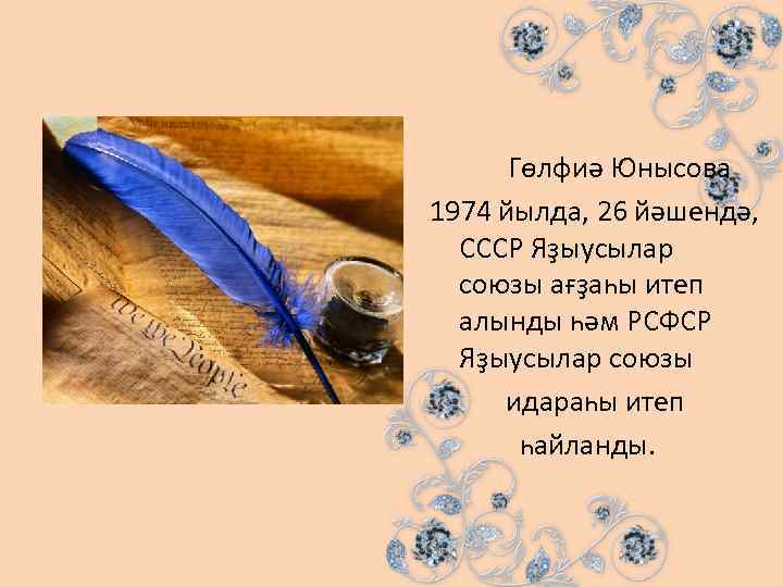 Гөлфиә Юнысова 1974 йылда, 26 йәшендә, СССР Яҙыусылар союзы ағҙаһы итеп алынды һәм РСФСР