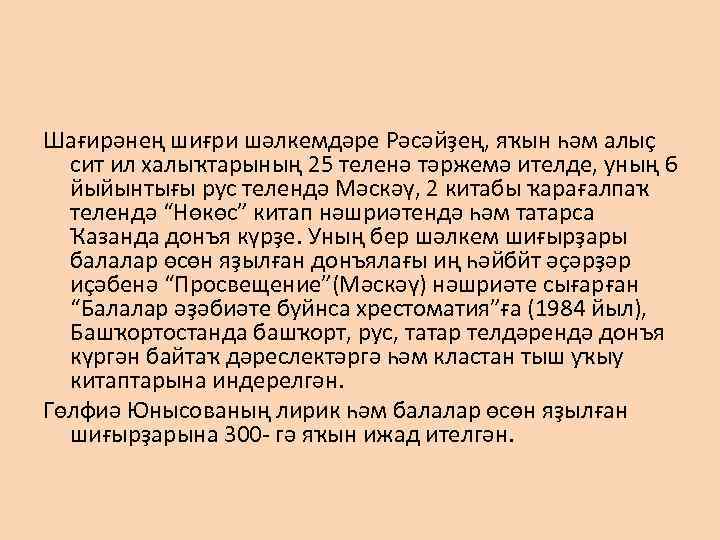 Шағирәнең шиғри шәлкемдәре Рәсәйҙең, яҡын һәм алыҫ сит ил халыҡтарының 25 теленә тәржемә ителде,