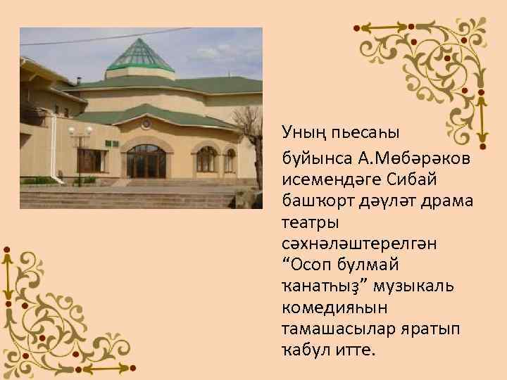 Уның пьесаһы буйынса А. Мөбәрәков исемендәге Сибай башҡорт дәүләт драма театры сәхнәләштерелгән “Осоп булмай