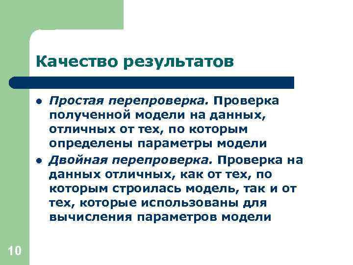 Качество результатов l l 10 Простая перепроверка. Проверка полученной модели на данных, отличных от