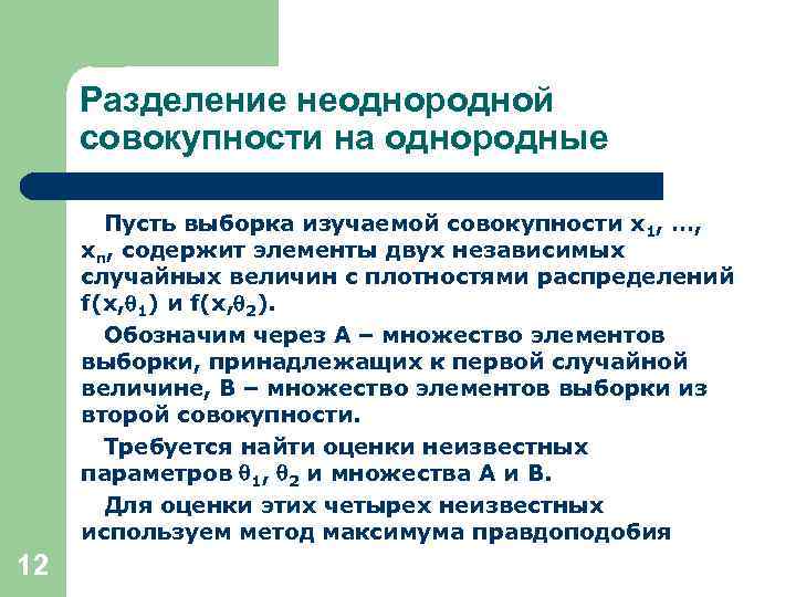 Разделение неоднородной совокупности на однородные Пусть выборка изучаемой совокупности x 1, …, xn, содержит