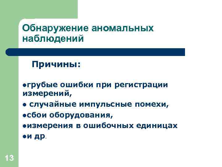 Обнаружение аномальных наблюдений Причины: lгрубые ошибки при регистрации измерений, l случайные импульсные помехи, lсбои