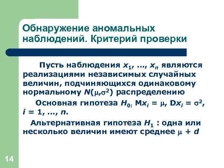 Обнаружение аномальных наблюдений. Критерий проверки Пусть наблюдения x 1, …, xn являются реализациями независимых