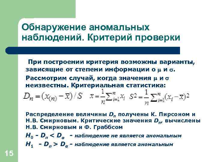 Обнаружение аномальных наблюдений. Критерий проверки При построении критерия возможны варианты, зависящие от степени информации