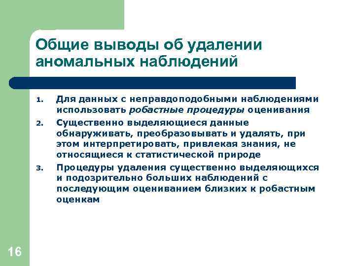 Общие выводы об удалении аномальных наблюдений 1. 2. 3. 16 Для данных с неправдоподобными