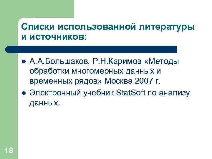 Списки использованной литературы и источников: l l 18 А. А. Большаков, Р. Н. Каримов